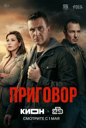 Приговор (2026) онлайн бесплатно